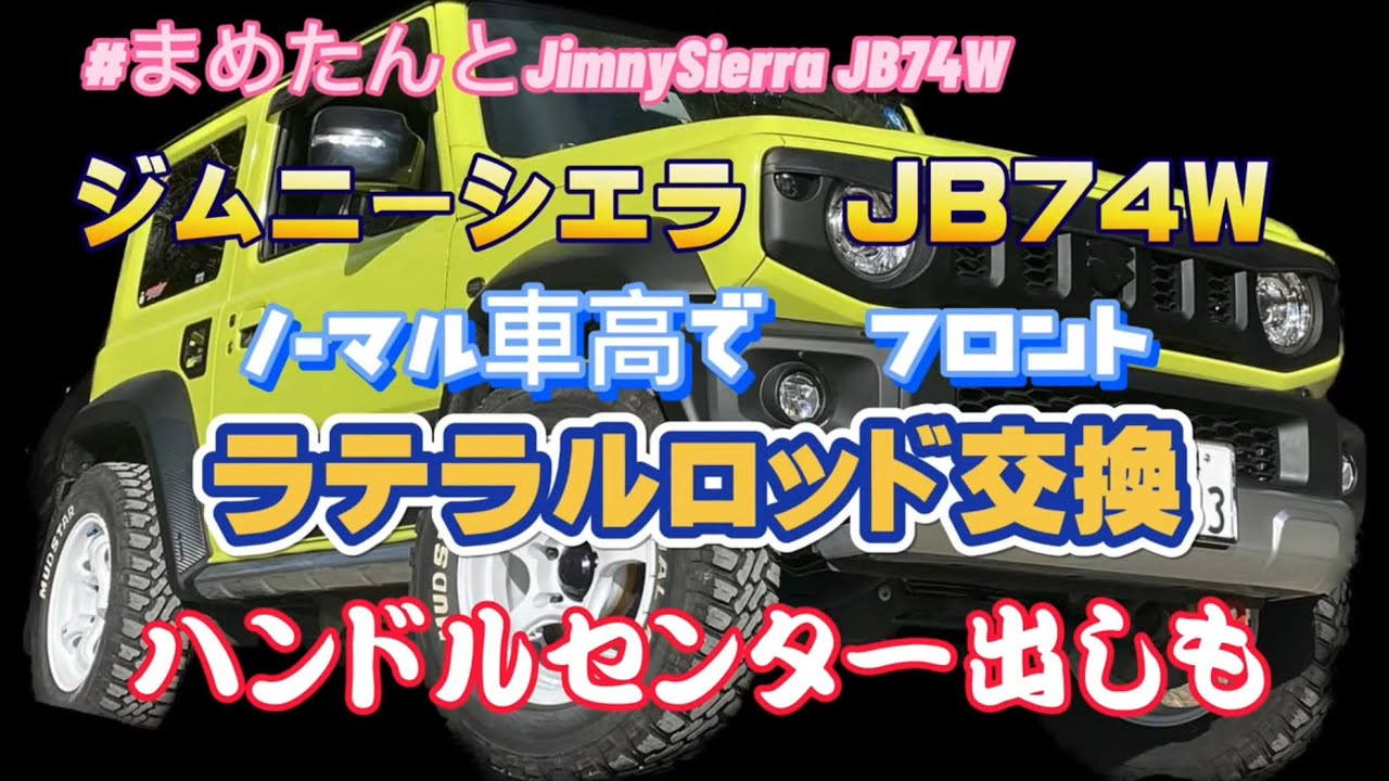 ジムニーシエラJB74  フロントラテラルロッド交換、ハンドルセンター出し必要