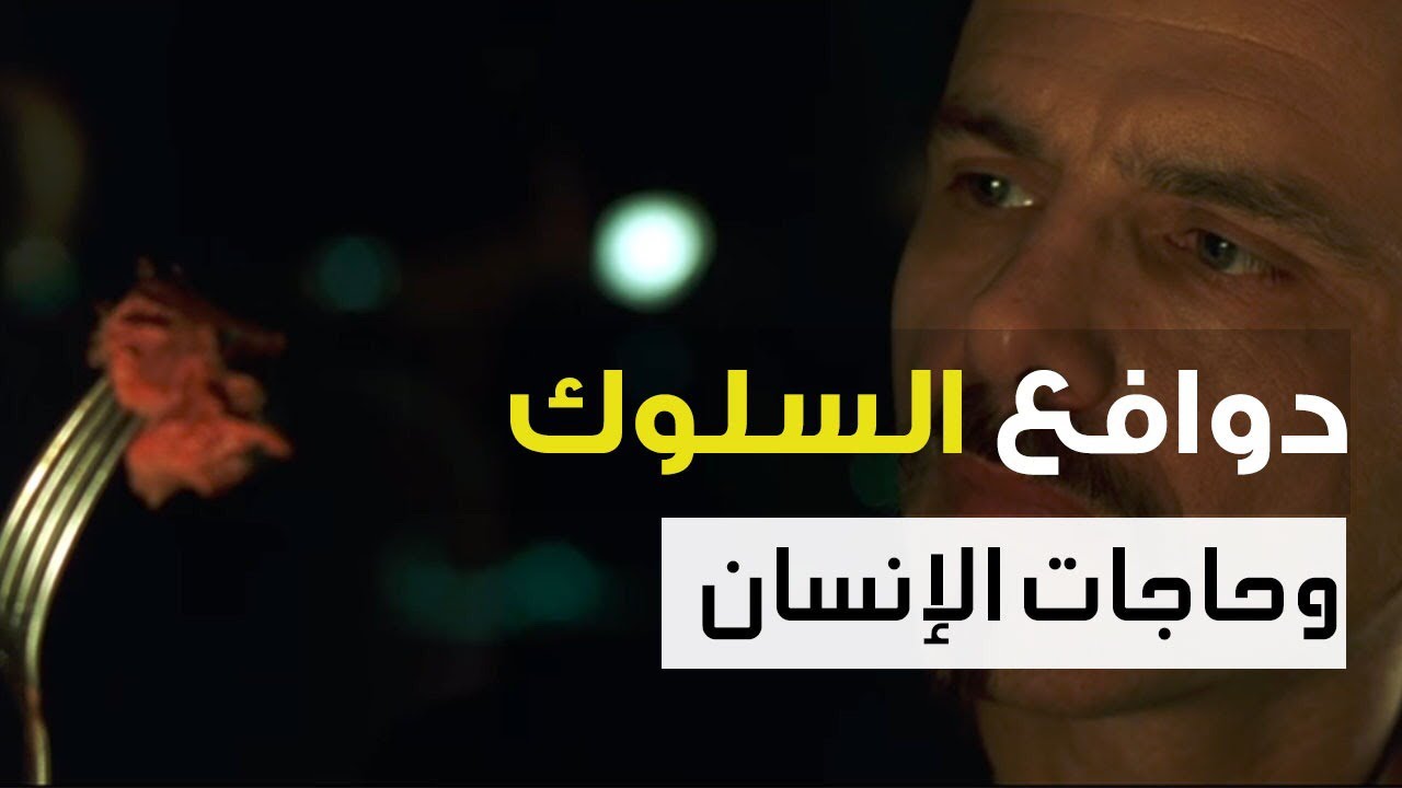 احمد سلوم | اكتشف حقيقة دوافع السلوك الإنساني و حاجات الإنسان الأساسية ، ( هرم ماسلو Maslow )