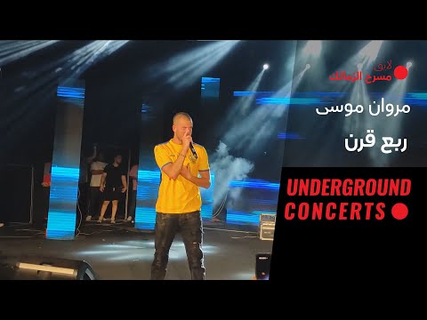       مروان موسى ربع قرن