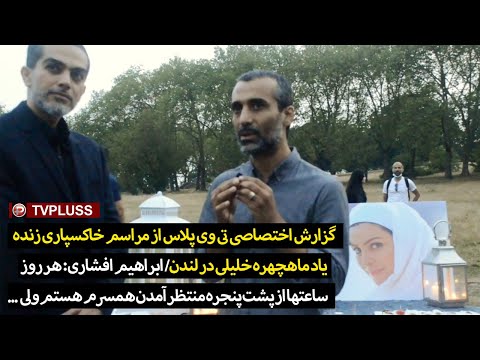 آخرین دورهمی خصوصی ماهچهره خلیلی با همسر مادر و دوستان نزدیکش در لندن 