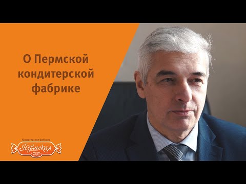 Пермская Кондитерская Фабрика. 2019