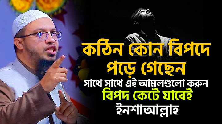 বিপদ থেকে রক্ষা পাওয়ার দোয়া ও আমল । বিপদ থেকে মুক্তির দোয়া । শায়খ আহমাদুল্লাহ