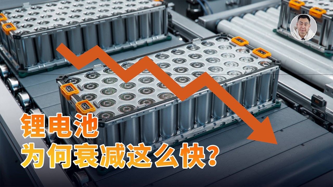 深度发问：为何锂电池衰减这么快？厂家不会告诉你的真相！