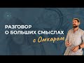 Беседа о больших смыслах с Омкаром.