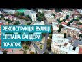 Вулиця Степана Бандери - Початок реконструкції [UA SUB]