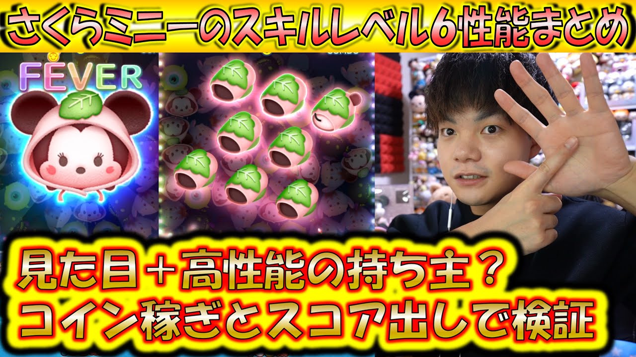 可愛いだけじゃなく性能も高い？さくらミニーのスキルレベル6性能をコイン稼ぎとスコア出しの2面から検証！【こうへいさん】【ツムツム】