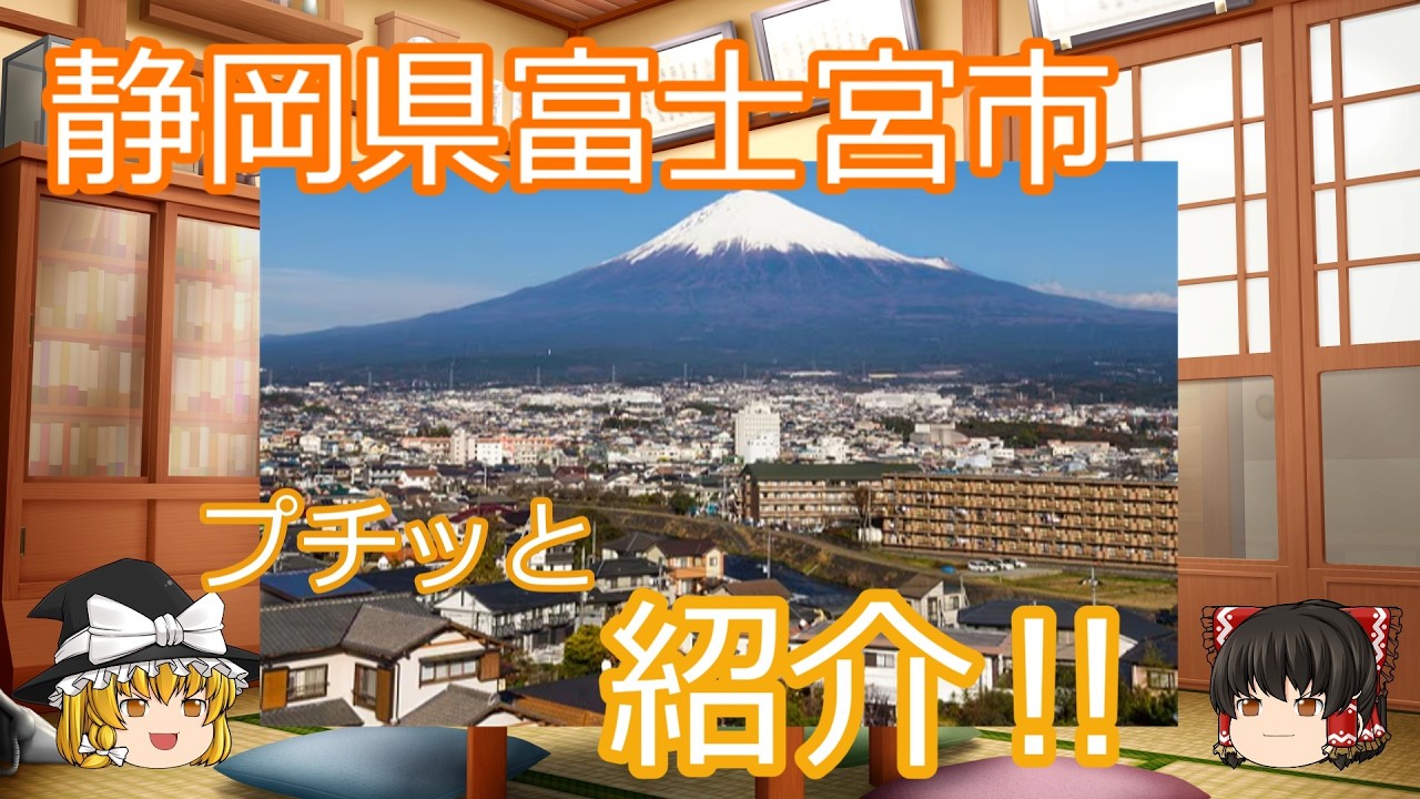 静岡県富士宮市ってどんな街？【ゆっくり炉端焼き】プチッと紹介
