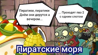 Пвз 2 с одним слотом (пиратские моря)