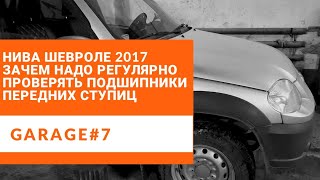 Нива Шевроле убитые ступицы за 40 тысяч пробега. Замена подшипников и передних ступиц.