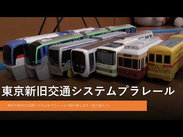 東京新旧交通システム特集～鉄道プラレール博物館東京モノレール