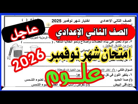 امتحان علوم شهر نوفمبر الصف الثاني الاعدادي الترم الاول 2026 امتحان متوقع 100100