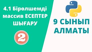 картинка: 4.1 Бірөлшемді массив ЕСЕПТЕР ШЫҒАРУ