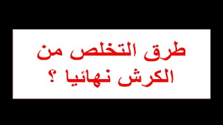 طرق التخلص من الكرش نهائيا