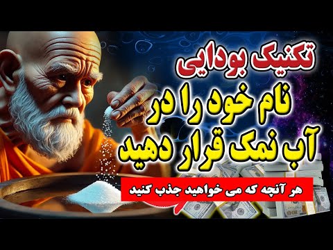 جذب خواسته ها با نمک تکینیک بودایی جذب خواسته ها و پاکسازی با آب و نمک