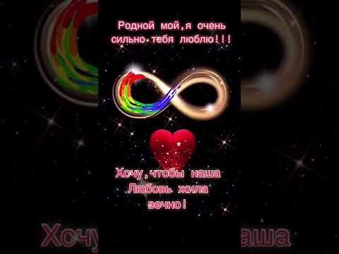 Люблю тебя ❤️❤️❤️ #shortvideo #любовь #ятебялюблю#открытки #люблю