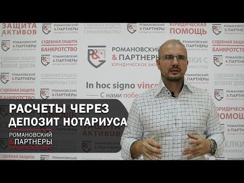 Как проводить расчеты через депозит нотариуса!