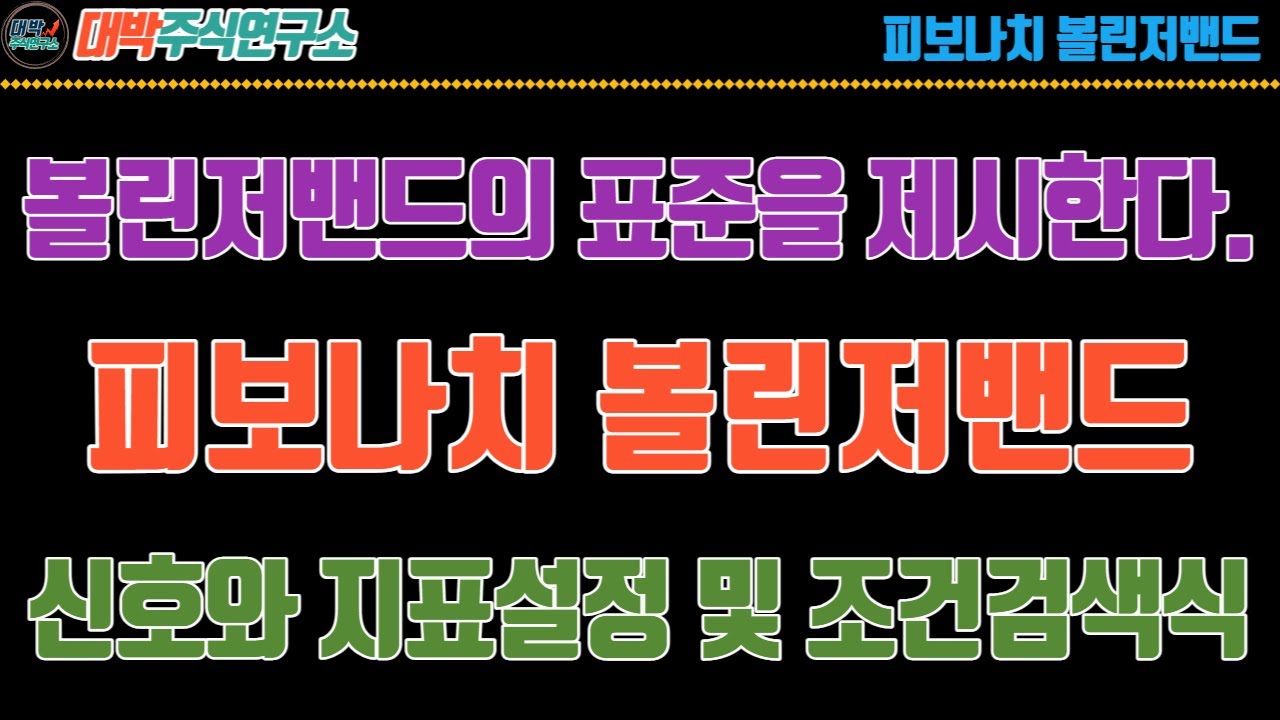 ⁣피보나치 볼린저밴드/볼린저밴드의 표준을 제시한다./신호와 지표설정 및 조건검색식