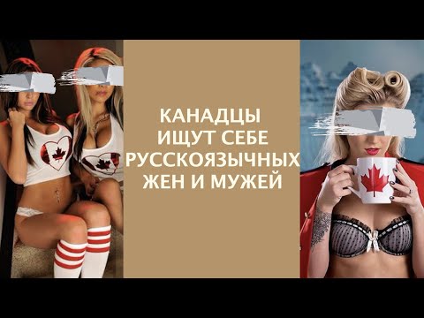 КАНАДЦЫ ИЩУТ СЕБЕ РУССКОЯЗЫЧНЫХ ЖЁН И МУЖЕЙ