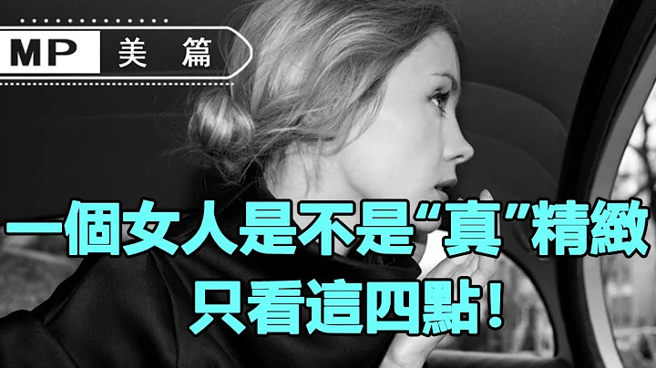 美篇：純乾貨無廢話！一個女人是不是“真”精緻，只看這四點！ - 天天要聞