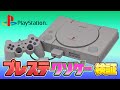 プレステ クソゲー特集(PlayStation Shitty GamesSpecial Features)【レトロゲーム実況】#ドグチューブ #PS1