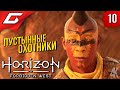 ПАЛЯЩЕЕ КОПЬЁ ➤ Horizon 2: Forbidden West / Запретный Запад ◉ Прохождение #10