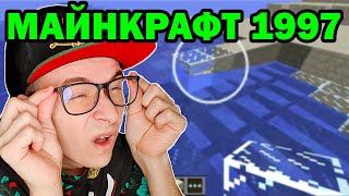 ШОК! СКАЧАЛ САМЫЙ СТАРЫЙ МАЙНКРАФТ В МИРЕ !