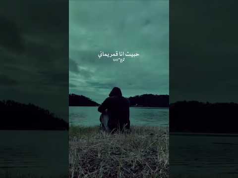 حبيت انا قمر يماني