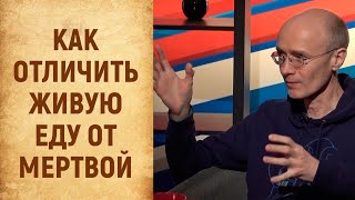 Как отличить живую еду от мертвой. ШКОЛА ЧЕЛОВЕКА. Выпуск №11.