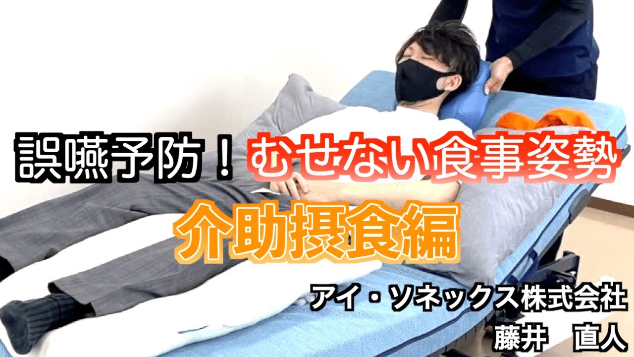 誤嚥予防！むせない食事姿勢〜介助摂食編〜
