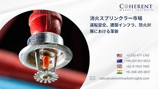 消火スプリンクラー市場の動向:高まる防火規制、インフラ整備、スマート防火システムが成長を牽引