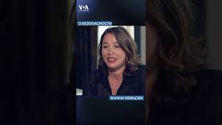 Жанна Немцова о безопасности