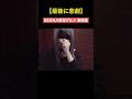 【本当は見せたくない】どうしても公開したいスタッフによる動画 #切り抜き  #ハプニング #悲劇 #SERRA #おもしろ