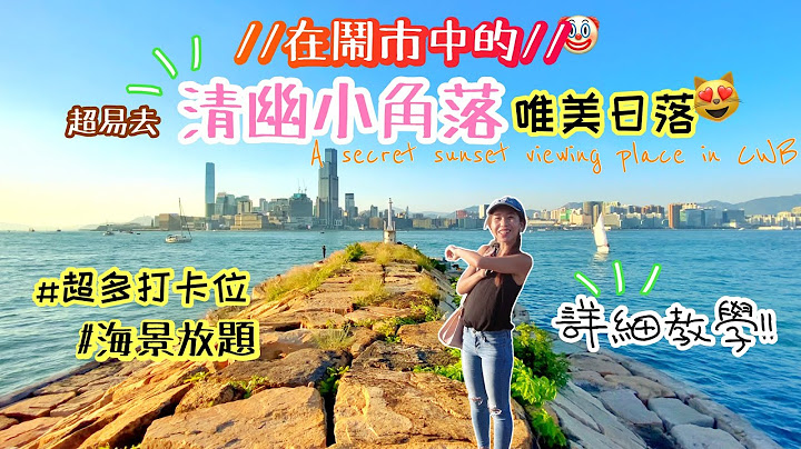 【香港打卡】輕鬆去隱世「鬧市小角落」⁉️🤫絕美日落😻海邊走走·打卡打卡!～A secret sunset viewing place in CWB #teddyblake - 天天要聞
