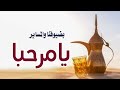 أفخم شيله ترحيب بالضيوف 2021 يامرحبا بضيوفنا والمساير بدون اسماء