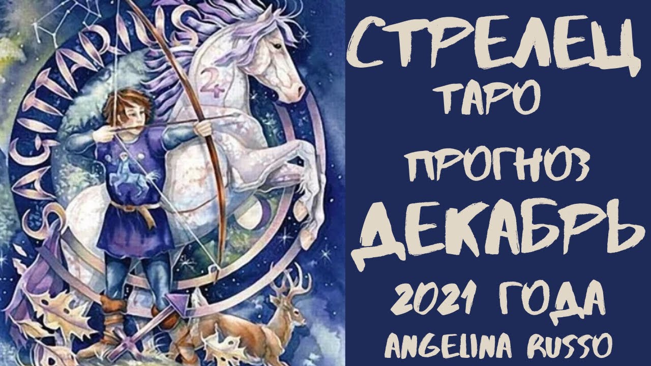 Прогноз на январь стрелец. Стрелец декабрь. стрелец таро на декабрь.