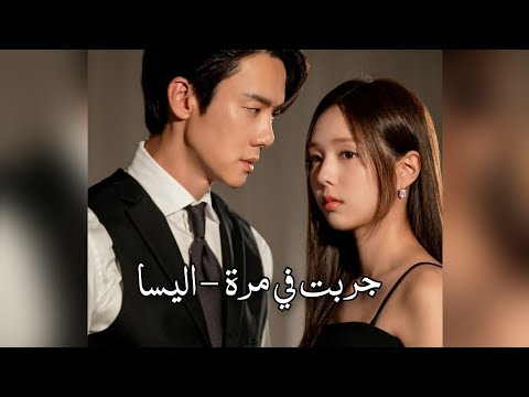 مسلسل حين يرن الهاتف على اغنية اليسا جربت في مرة    