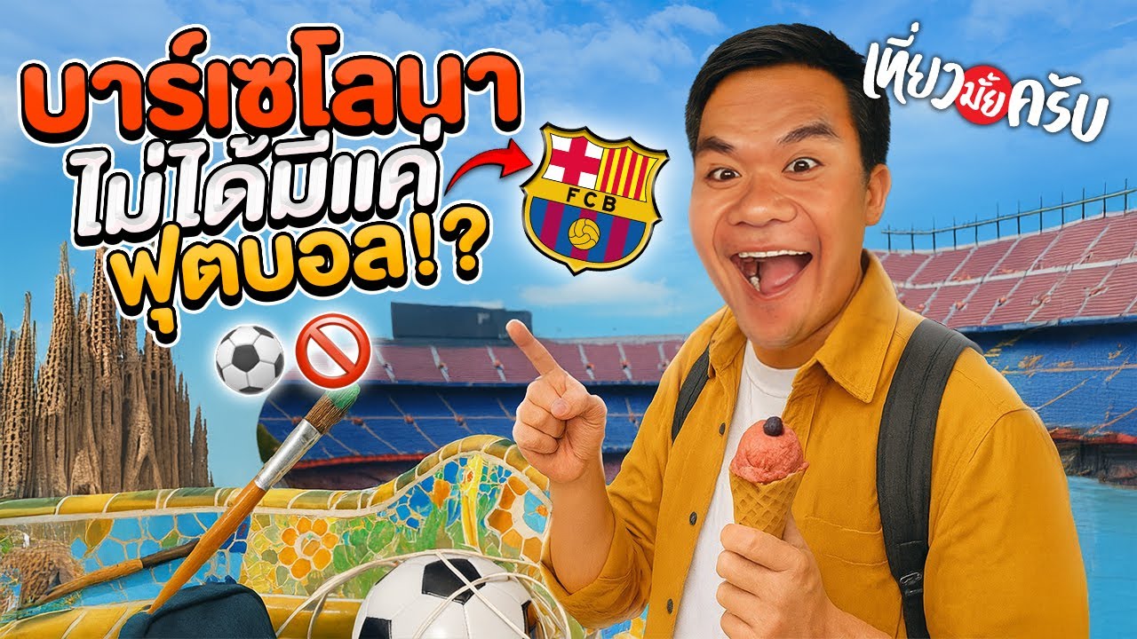 บาร์เซโลนาไม่ได้มีแค่ฟุตบอล (Spain) | เที่ยวมั้ยครับ EP.64