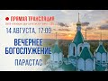 Прямая трансляция. Вечернее богослужение 14.8.20 г.