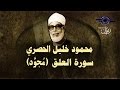 الشيخ الحصري - سورة العلق (مجوّد)