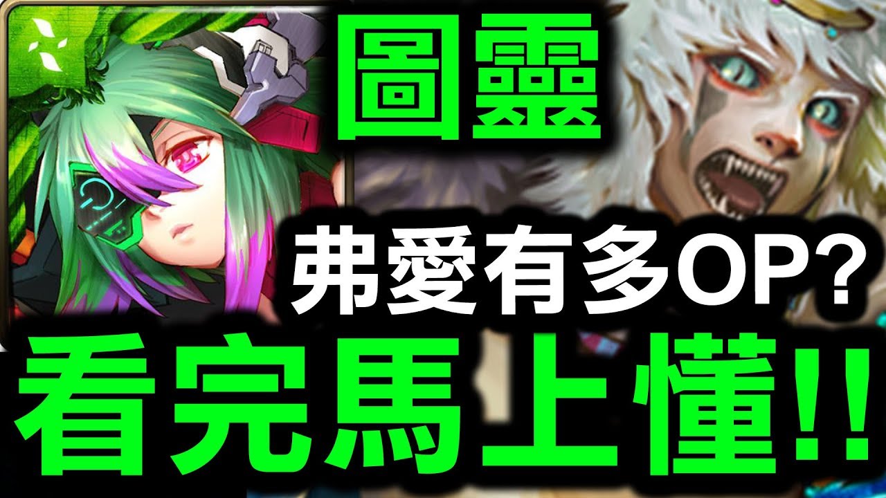 神魔之塔 圖靈 弗愛有多op 看完秒懂 鐵拳地獄級 Hsu Youtube