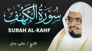 "سورة الكهف – تلاوة تجعل يوم الجمعة أكثر بركة | الشيخ علي جابر"