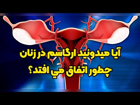آيا ميدونيد ارگاسم در زنان چگونه اتفاق می افتد