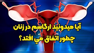 آيا ميدونيد ارگاسم در زنان چگونه اتفاق می افتد؟