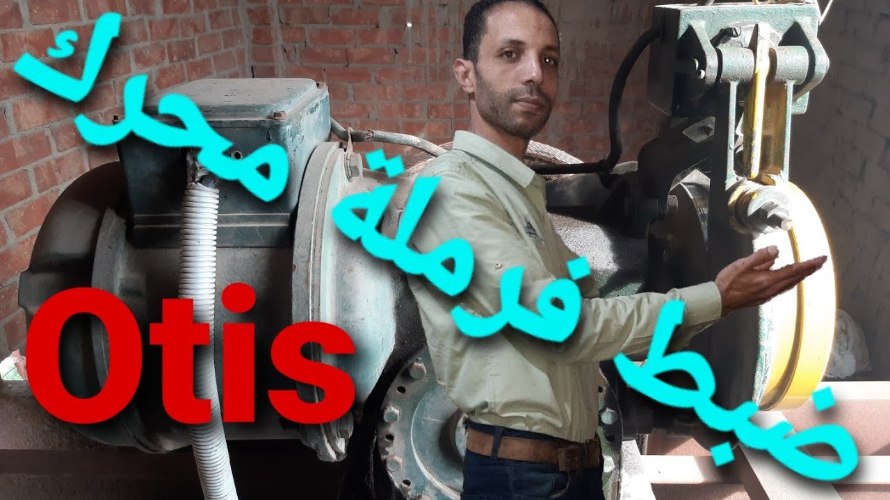 ضبط فرامل محرك من شركة Otis