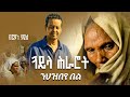 Berhane Haile ጓይላ ሕራሮት Official Video Tigrigna Music 2026 