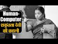 Shakuntala Devi Biography: नहीं थी खाने को रोटी, कैसे बनी शकुन्तला Human Computer | Shudh Manoranjan