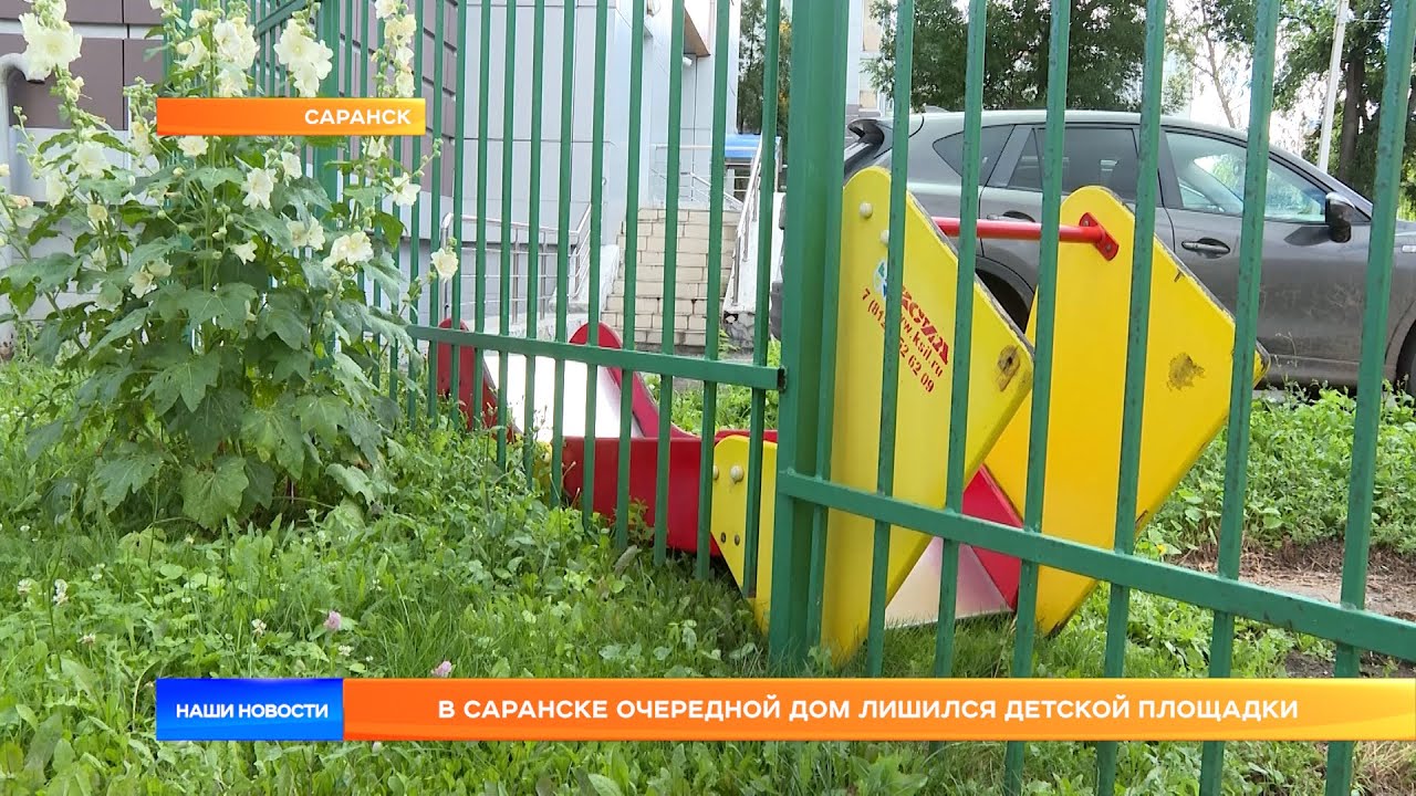 В Саранске очередной дом лишился детской площадки - YouTube