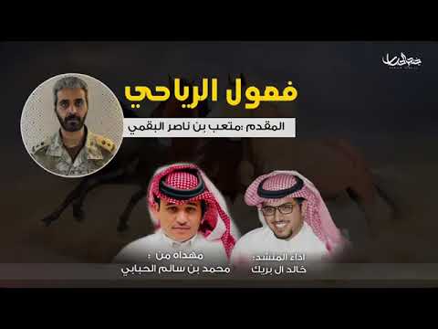 شيلة مهداة من محمد سالم ال مفتاح الى المقدم متعب ناصر البقمي اداء خالد ال بريك 2023