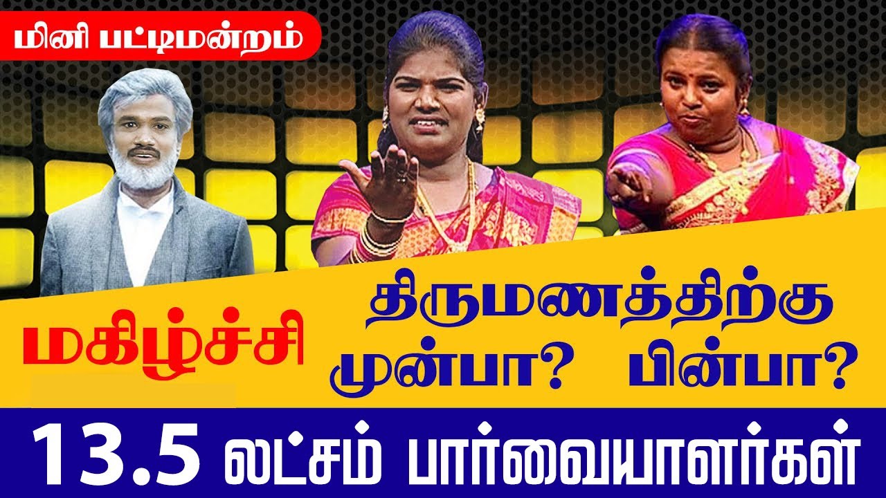 MADURAI MUTHU MINI PATTIMANDRAM  | மகிழ்ச்சி திருமணத்திற்கு முன்பா? பின்பா? MADURAI MUTHU