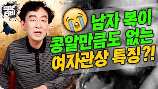나는 남자복이 있는 얼굴일까 없는 얼굴일까?! ｜이렇게 생긴 여자는 남자 복이 1도 없다?!